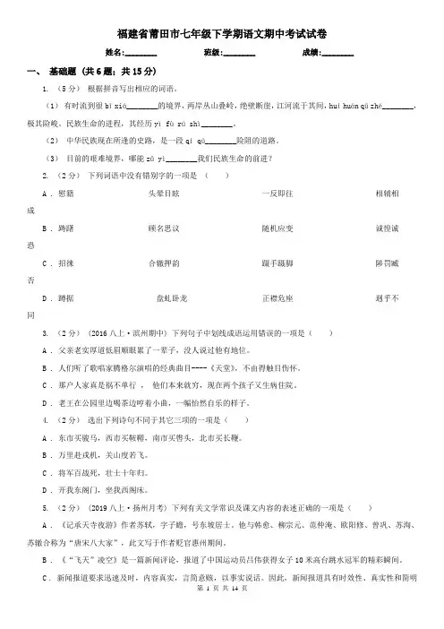 福建省莆田市七年级下学期语文期中考试试卷