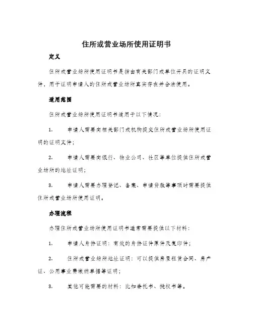 住所或营业场所使用证明书