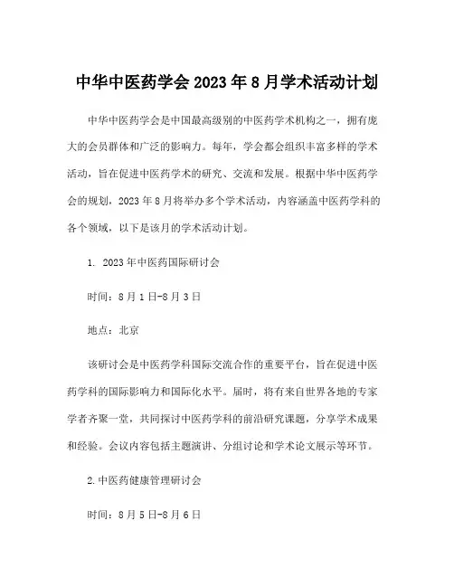 中华中医药学会2023年8月学术活动计划