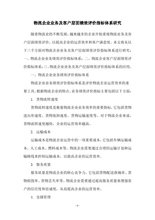 物流企业业务及客户层面绩效评价指标体系研究
