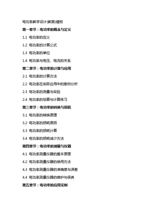 电功率教学设计(教案)模板