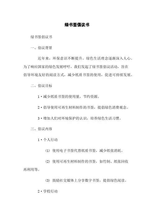 绿书签倡议书