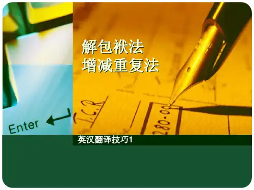 12. 英汉翻译技巧1