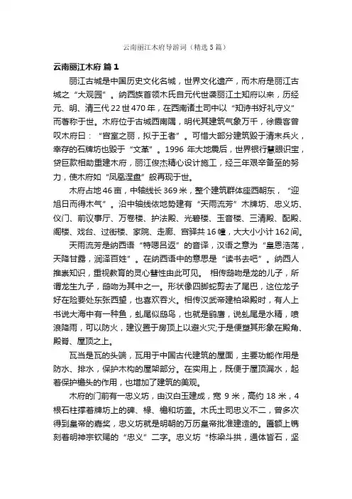 云南丽江木府导游词（精选5篇）
