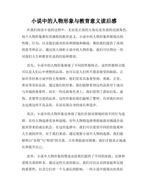 小说中的人物形象与教育意义读后感