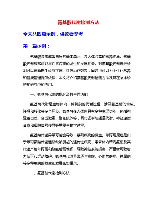 氨基酸代谢检测方法