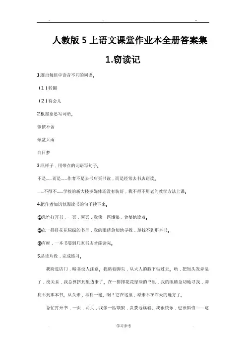 人版5年级(上册)语文课堂作业本(全册)答案集