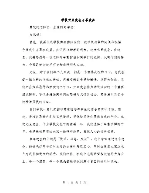 学校元旦晚会开幕致辞（二篇）
