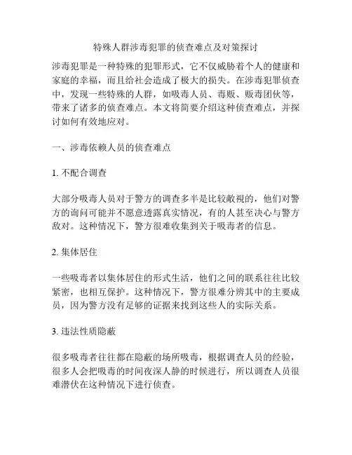 特殊人群涉毒犯罪的侦查难点及对策探讨