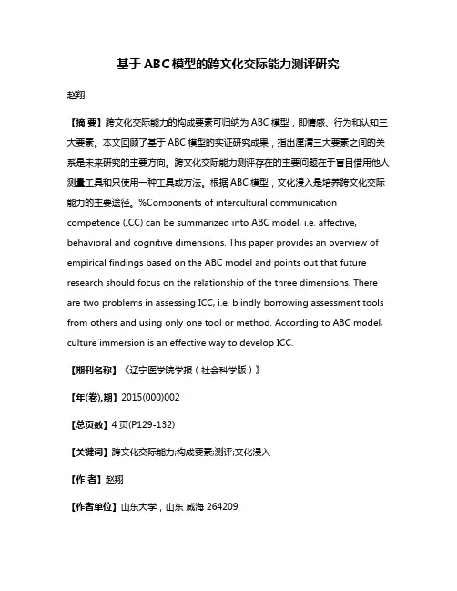 基于ABC模型的跨文化交际能力测评研究