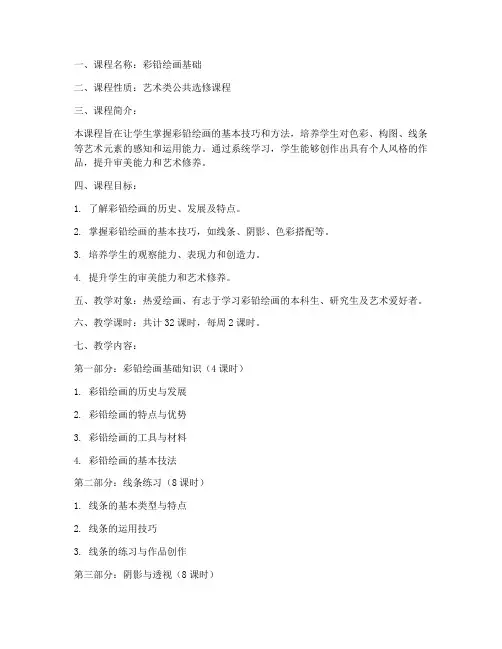 彩铅教学大纲文案模板