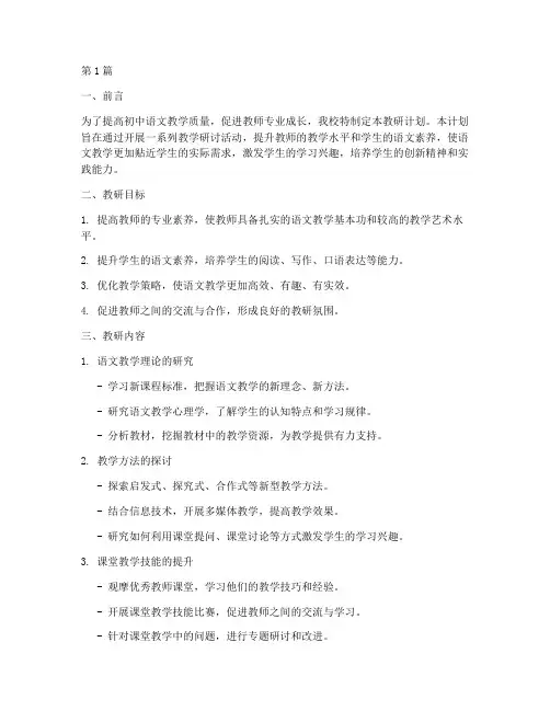 初中语文教学教研计划(3篇)
