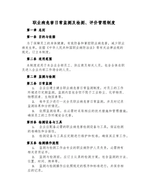 职业病危害日常监测及检测、评价管理制度