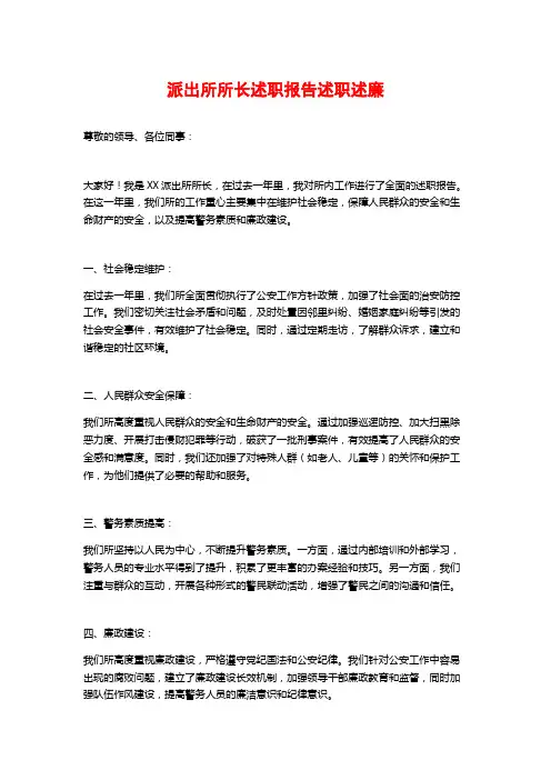 派出所所长述职报告述职述廉