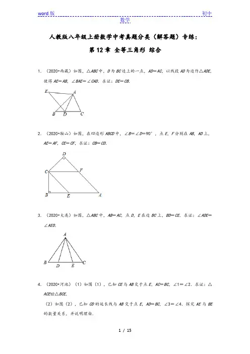人教版八年级上册数学中考真题分类(解答题)专练：第12章 全等三角形 综合 (含答案)