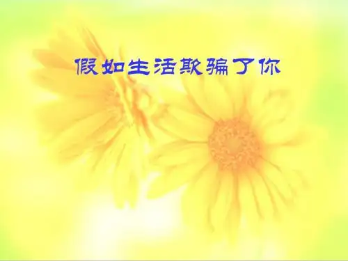 七年级语文下册《第4课 诗两首 假如生活欺骗了你》课件
