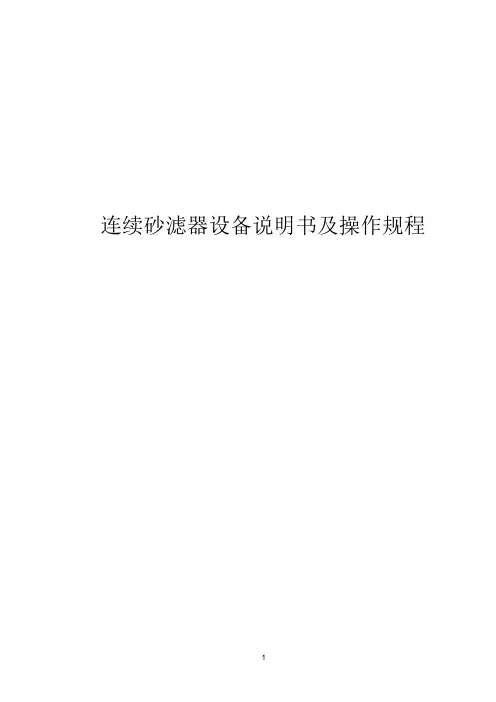 连续自动砂滤器操作规程