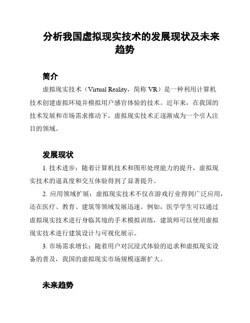 分析我国虚拟现实技术的发展现状及未来趋势