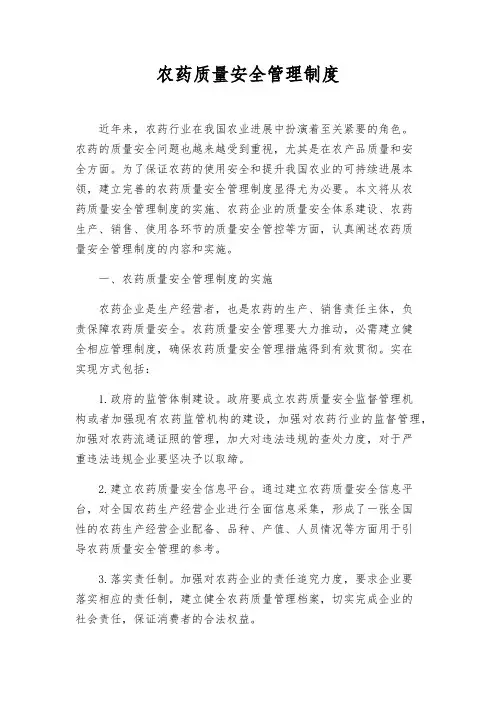 农药质量安全管理制度