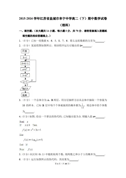 2015-2016年江苏省盐城市阜宁中学高二(下)期中数学试卷(理科)和答案