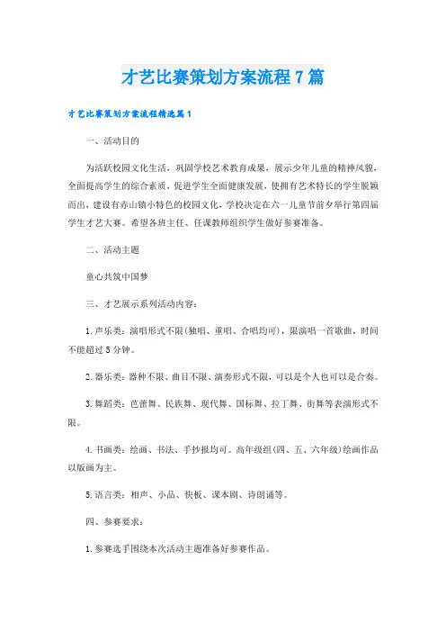 才艺比赛策划方案流程7篇