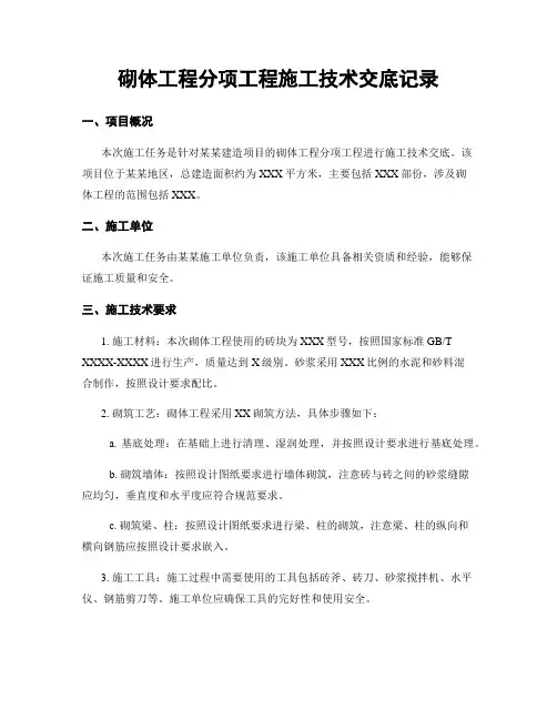 砌体工程分项工程施工技术交底记录