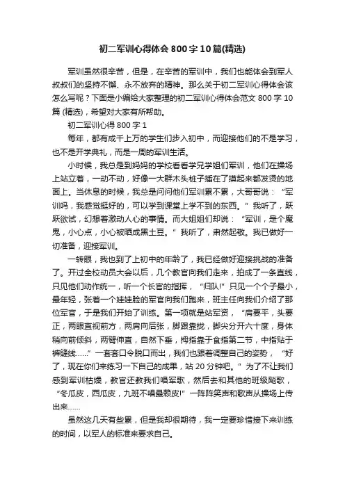 初二军训心得体会800字10篇（精选）