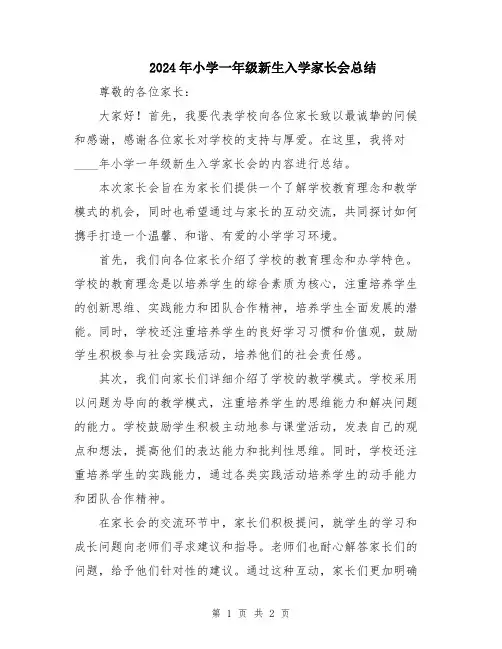 2024年小学一年级新生入学家长会总结