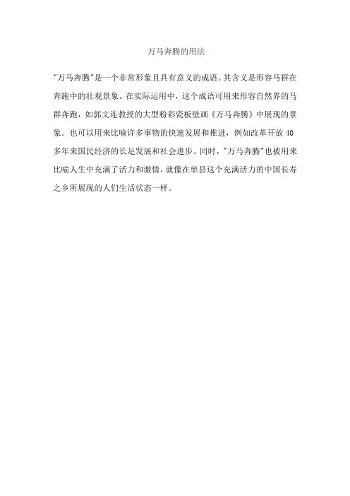 万马奔腾的用法