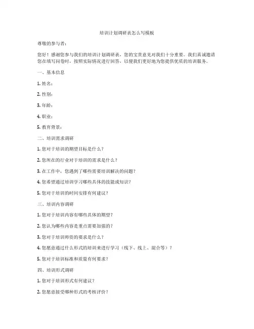 培训计划调研表怎么写模板