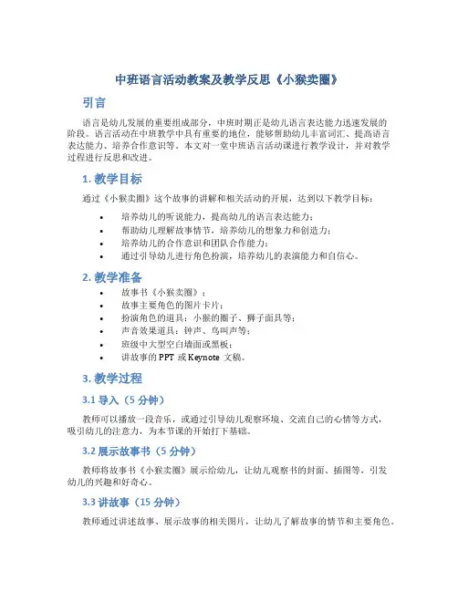 中班语言活动教案及教学反思《小猴卖圈》