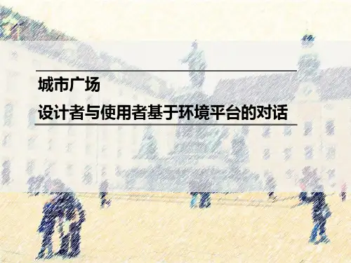 环境心理学在城市广场设计中的运用.pptx