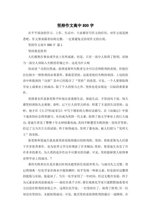 坚持作文高中800字