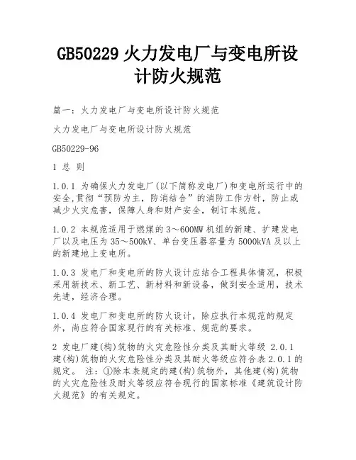 GB50229火力发电厂与变电所设计防火规范