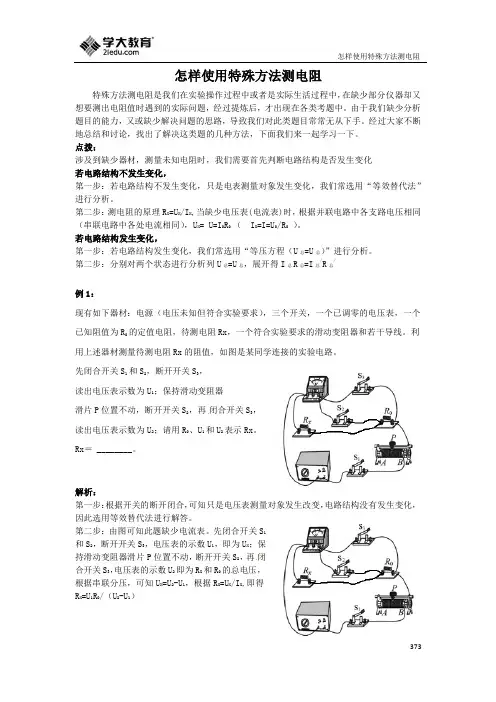 9.特殊方法测电阻