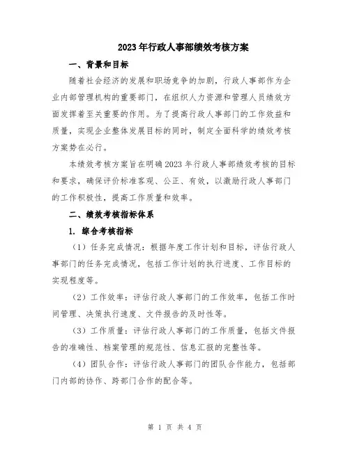 2023年行政人事部绩效考核方案