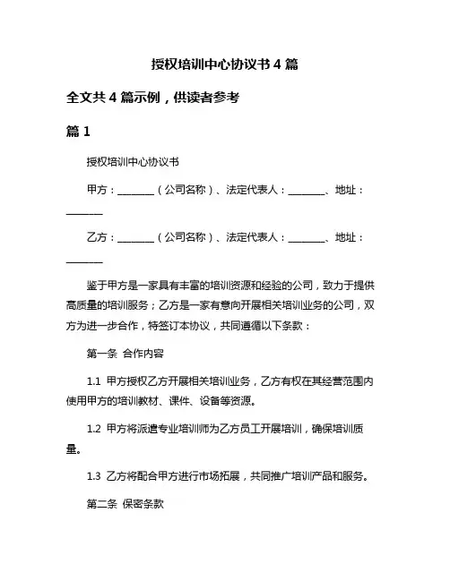 授权培训中心协议书4篇