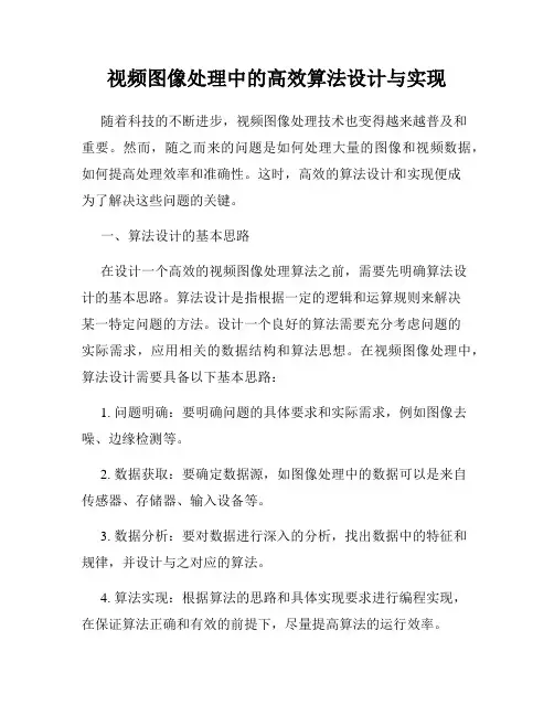 视频图像处理中的高效算法设计与实现