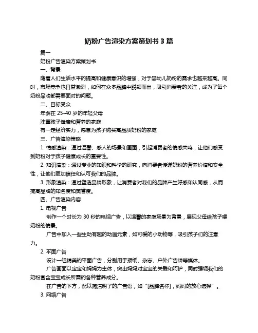 奶粉广告渲染方案策划书3篇