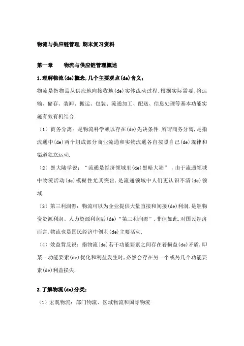 物流与供应链管理期末复习