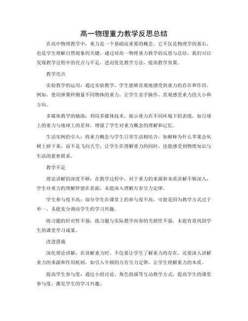 高一物理重力教学反思总结