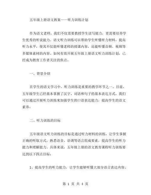 五年级上册语文教案——听力训练计划