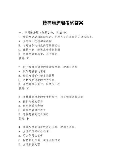 精神病护理考试答案