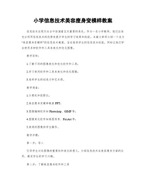 小学信息技术美容廋身变模样教案
