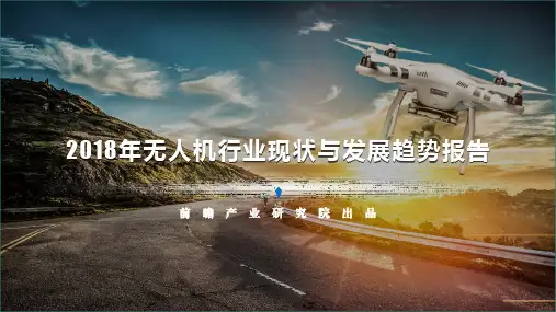 2018年无人机行业现状与发展趋势报告