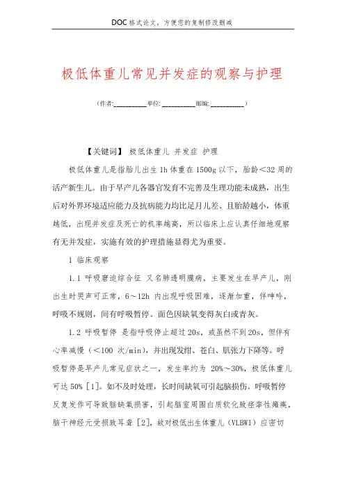 极低体重儿常见并发症的观察与护理