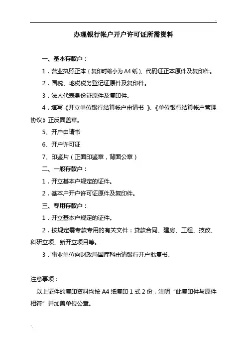 办理银行帐户开户许可证所需资料