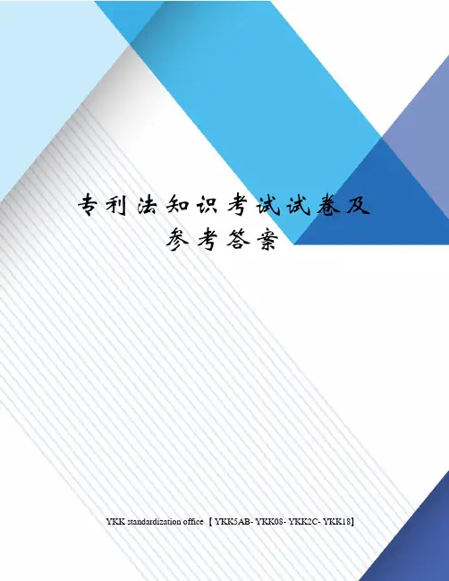 专利法知识考试试卷及参考答案审批稿