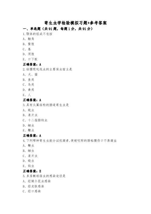 寄生虫学检验模拟习题+参考答案