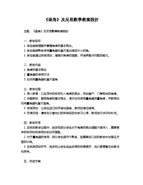 《画角》及反思数学教案设计   
